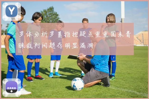 罗体分析罗基指控疑点重重国米青睐裁判问题存明显漏洞