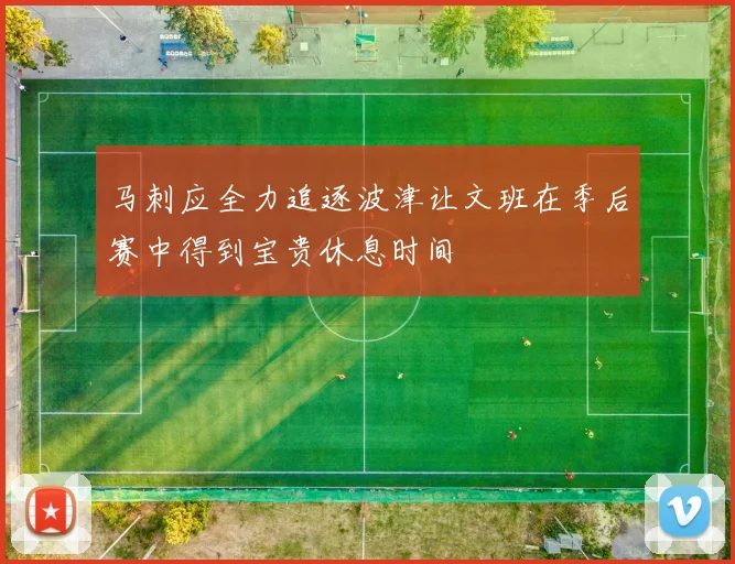 马刺应全力追逐波津让文班在季后赛中得到宝贵休息时间