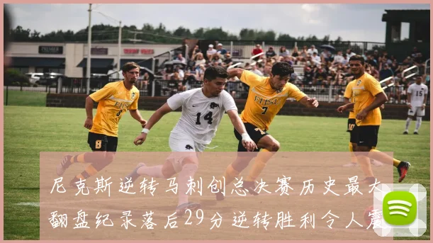 尼克斯逆转马刺创总决赛历史最大翻盘纪录落后29分逆转胜利令人震惊