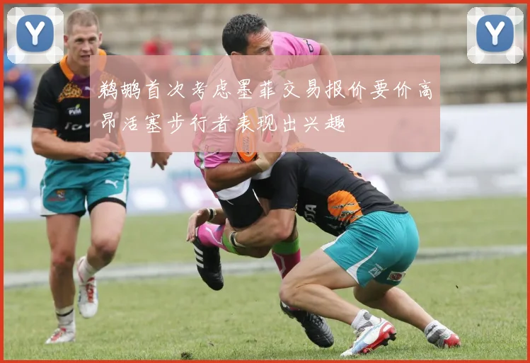 鹈鹕首次考虑墨菲交易报价要价高昂活塞步行者表现出兴趣