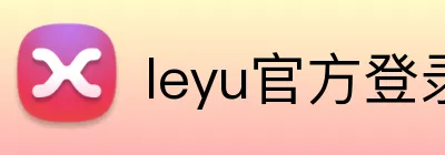 leyu官方登录入口 logo